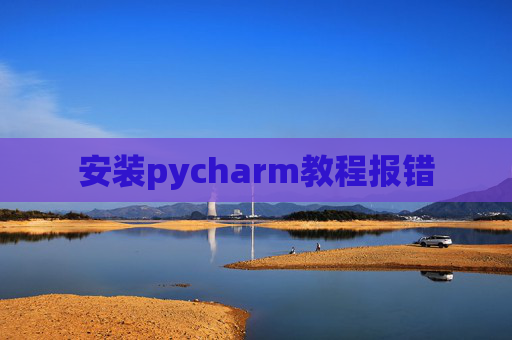 安装pycharm教程报错