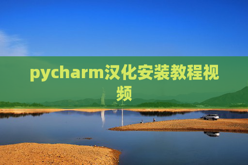 pycharm汉化安装教程视频 pycharm汉化安装教程视频