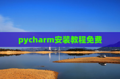 pycharm安装教程免费 pycharm安装教程免费