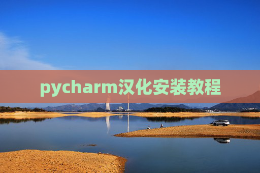 pycharm汉化安装教程 pycharm汉化安装教程