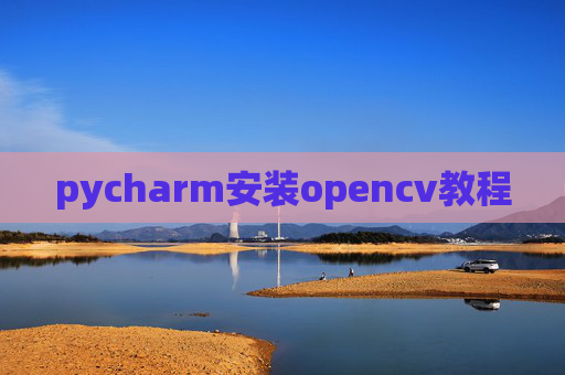 pycharm安装opencv教程