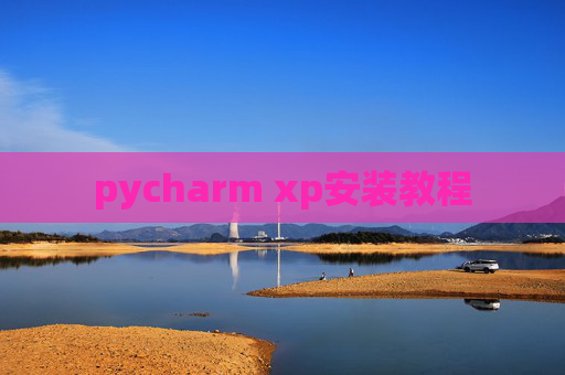 pycharm xp安装教程
