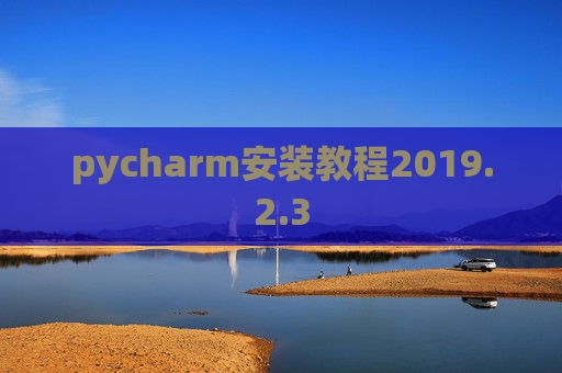 pycharm安装教程2019.2.3